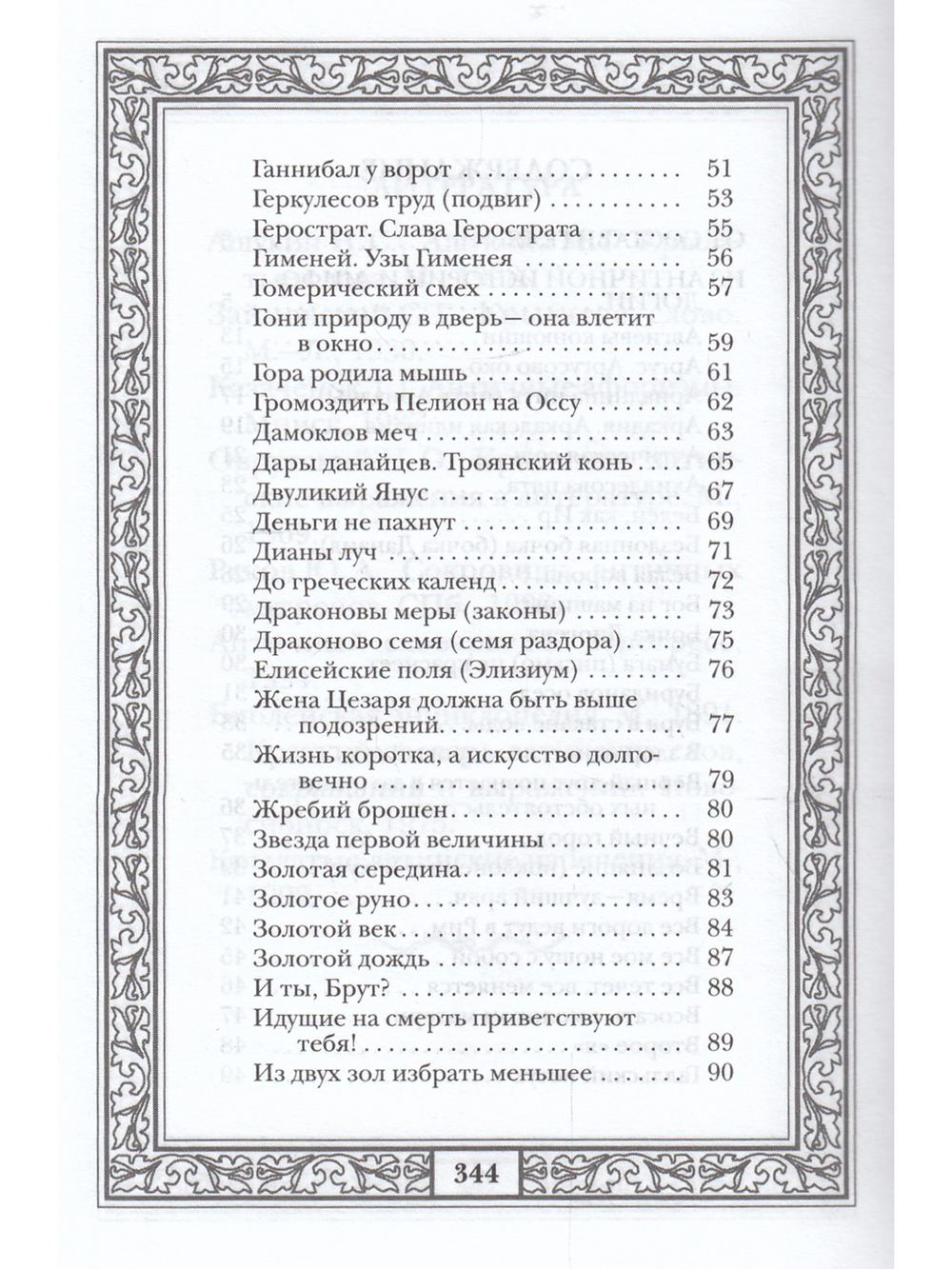 Сокровища античной и библейской мудрости