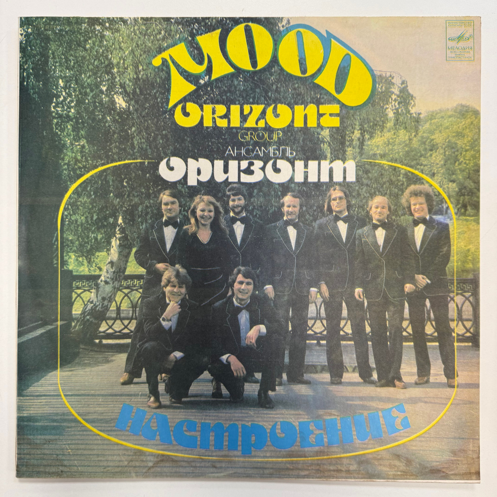 Оризонт - Настроение (СССР 1983г.)