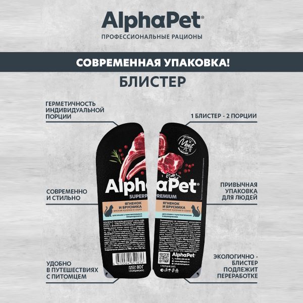 Влажный корм AlphaPet Superpremium для кошек с чувствительным пищеварением «Ягненок и брусника мясные кусочки в соусе»