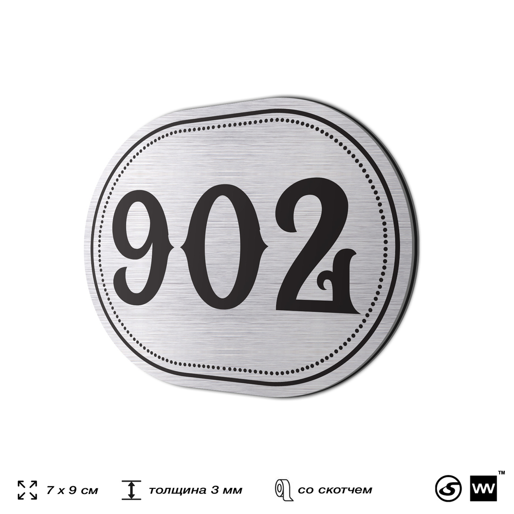 Номерок на дверь квартиры 902, для кабинета, офиса, шильдик 9 х 7 см, серебристый, Айдентика Технолоджи