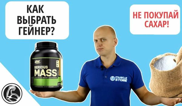 Как выбрать гейнер мужчине: на что обратить внимание перед покупкой Как выбрать гейнер мужчине: на что обратить внимание перед покупкой