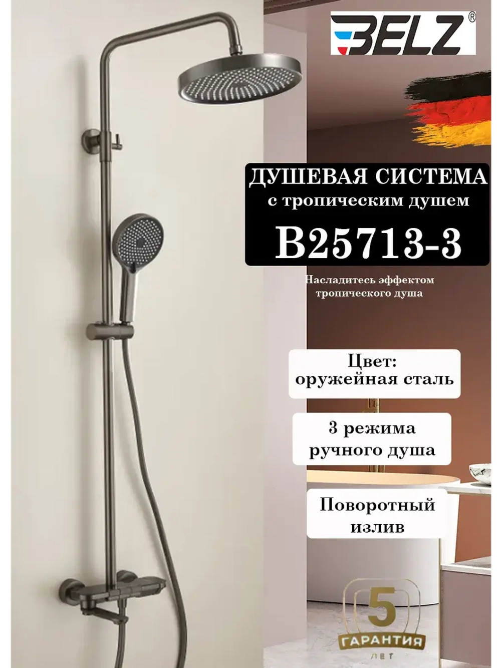 B25713-3 Душевая система со смесителем