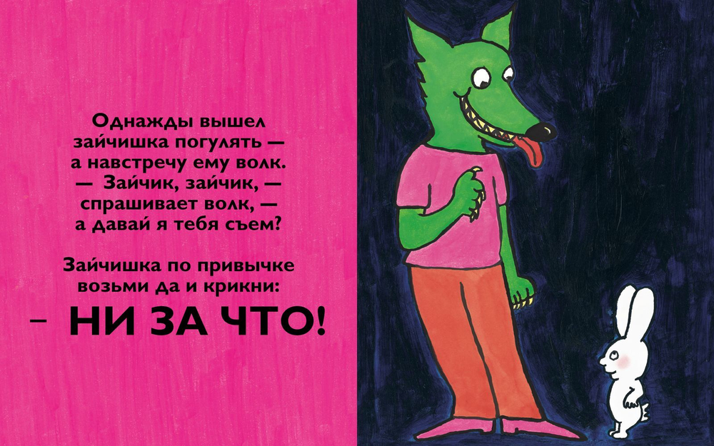 Ни за что!