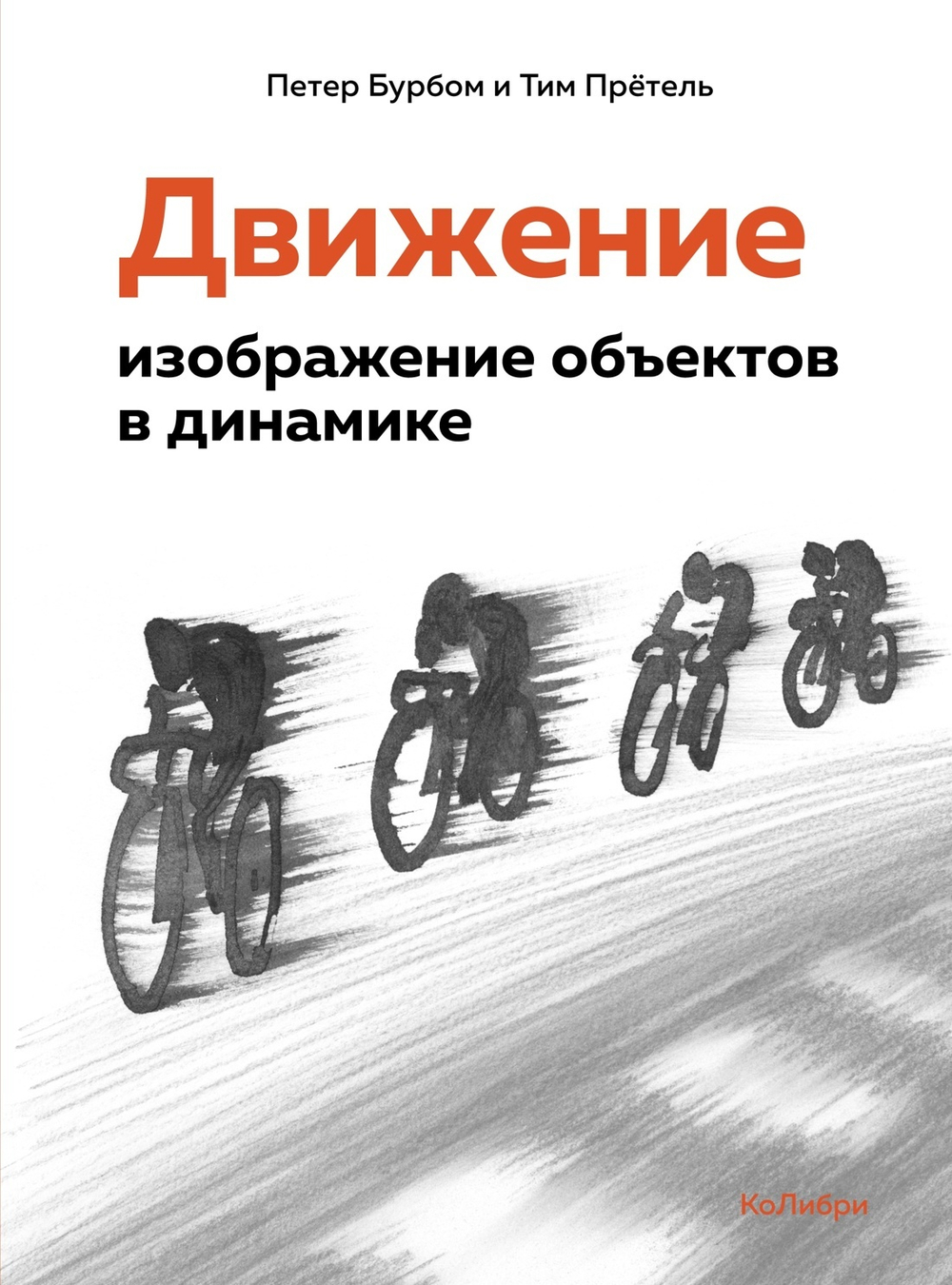 Цвет и движение для художников