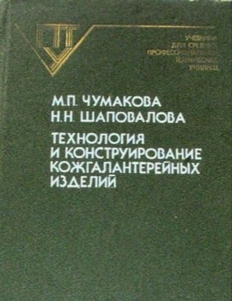 Книга &quot;Технология и конструирование кожгалантерейных изделий&quot; Н.П. Чумакова Н.Н. Шаповалова