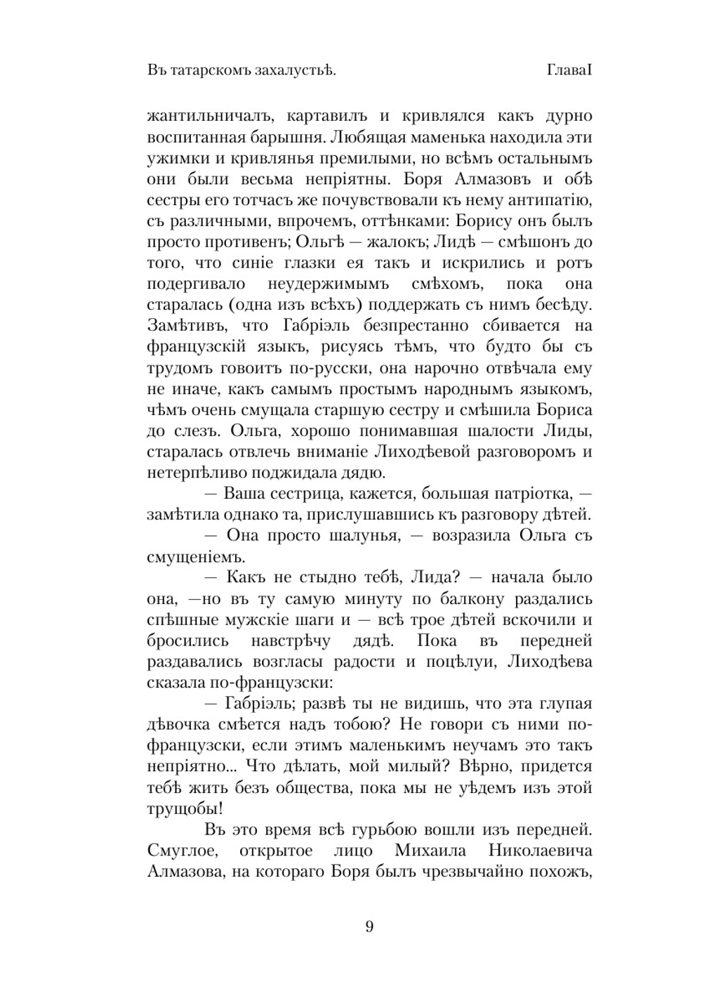 В татарском захолустье | В. Желиховская