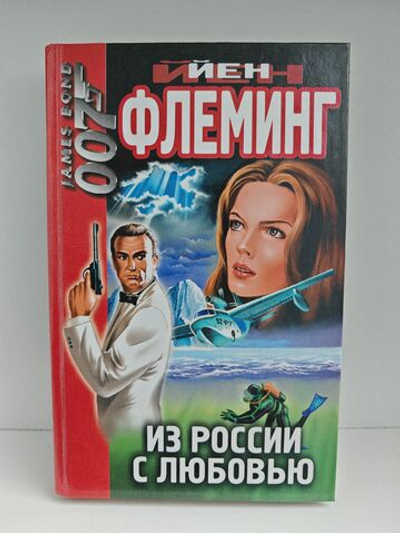 Из России с любовью