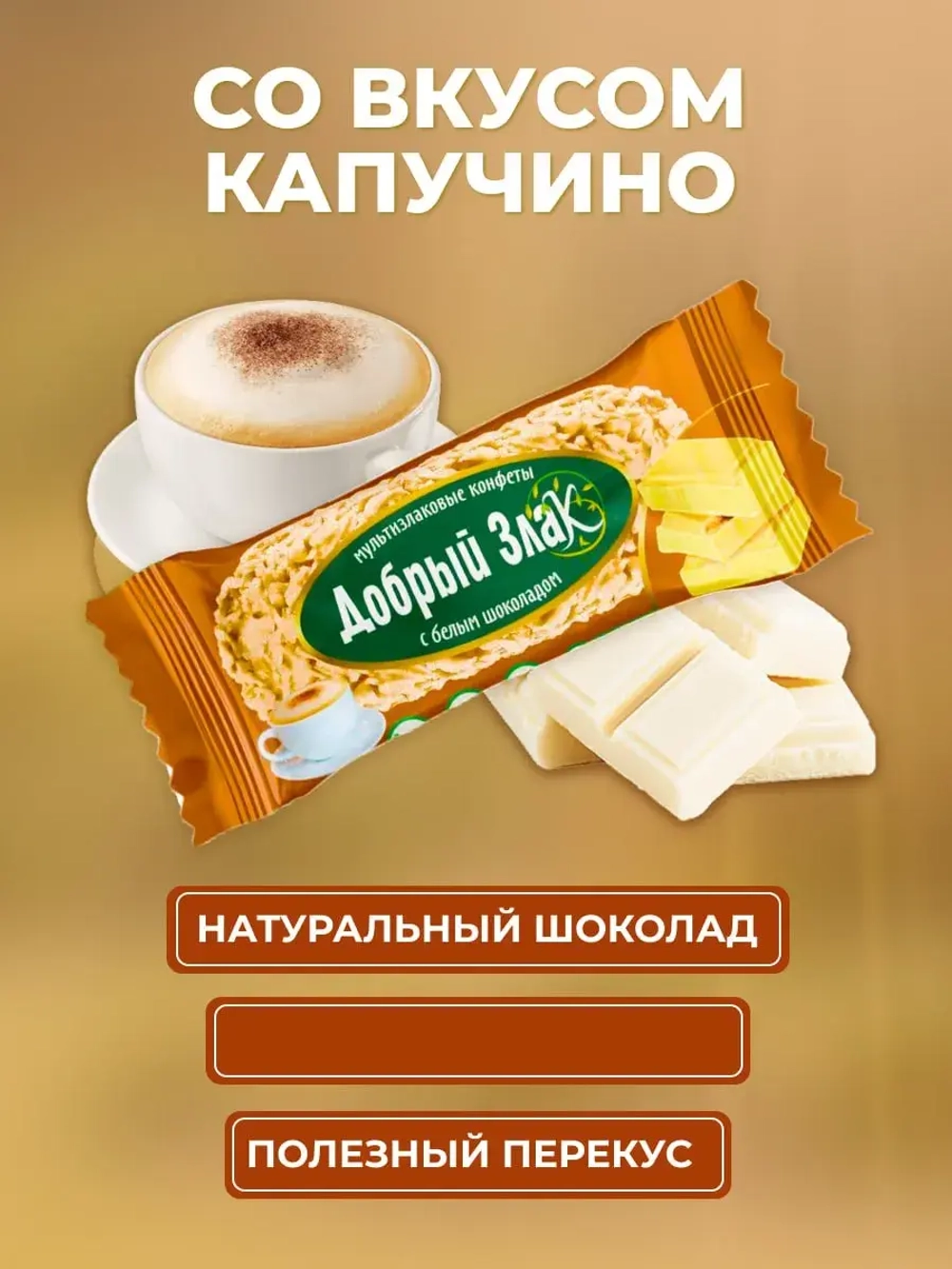 Набор Мультизлаковые конфеты с шоколадом с Кофе 3 в 1