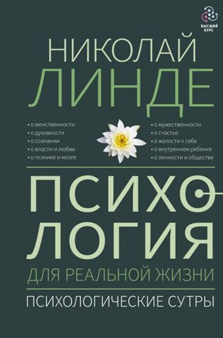 "Психология для реальной жизни. Психологические сутры" Линде Н.Д.