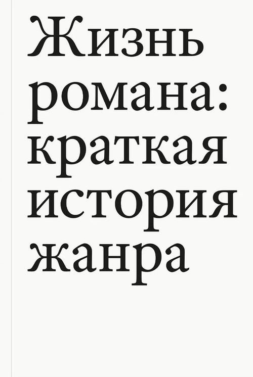 Жизнь романа