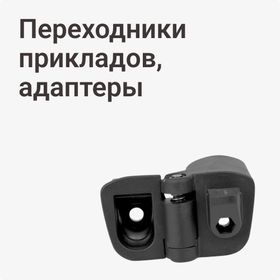 Переходники прикладов, адаптеры