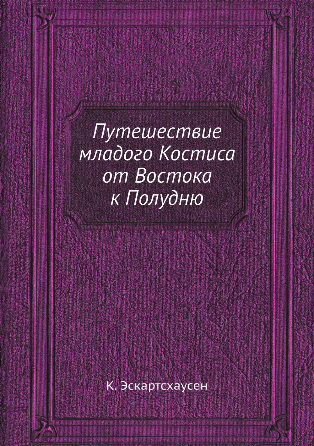 Путешествие младого Костиса от Востока к Полудню | К. Эскартсхаусен