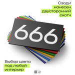 Номер на дверь 666, табличка на дверь для офиса, квартиры, кабинета, аудитории, склада, черная 120х70 мм, Айдентика Технолоджи