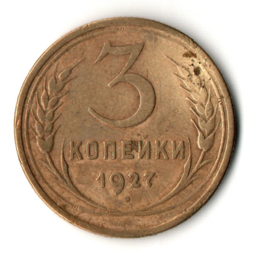 3 копейки 1927 год