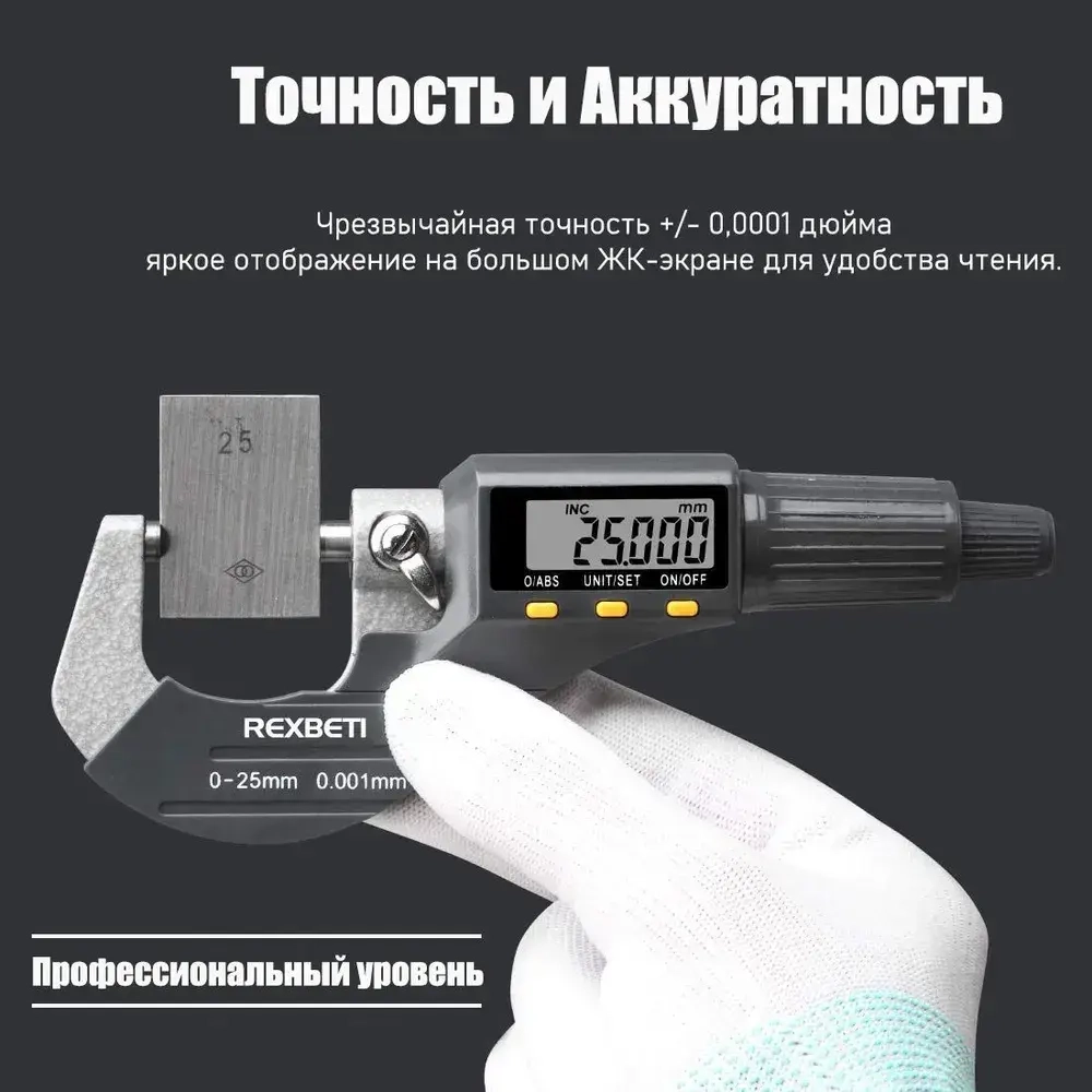 REXBETI Цифровой микрометр, Профессиональные британские/метрические измерительные инструменты 0.00005"/0.001 mm
