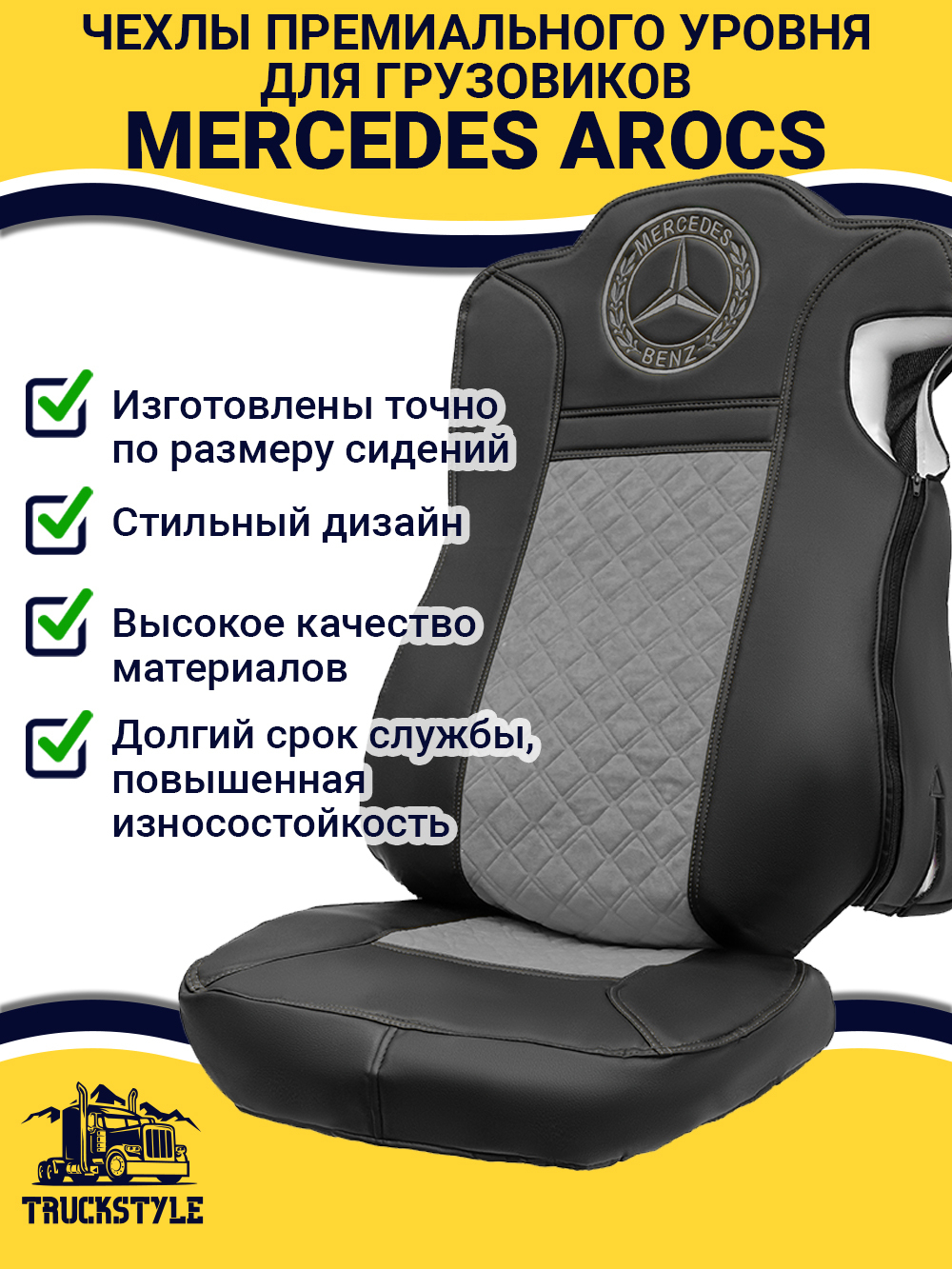 Чехлы Mercedes AROCS (экокожа, черный, серая вставка)