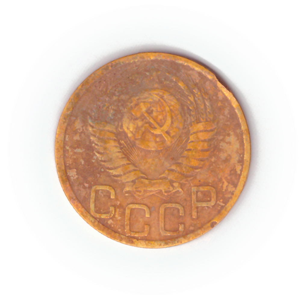 3 копейки 1952 года F №2