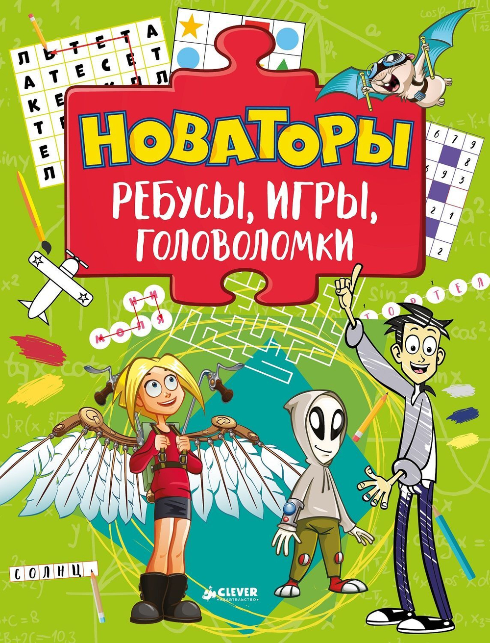 Новаторы. Ребусы, игры, головоломки