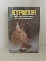 Медицинская и натальная астрология