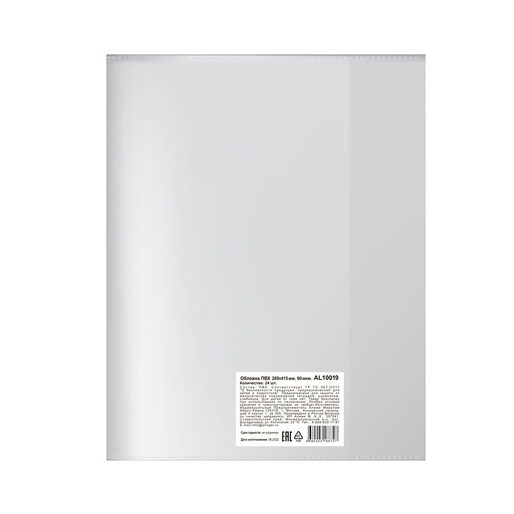 Обложка 269*415мм, для учебников и раб. тетрадей,(Моро, Горецкий, Плешаков) Alingar, с прозрачным клапаном, ПВХ, 90 мкм