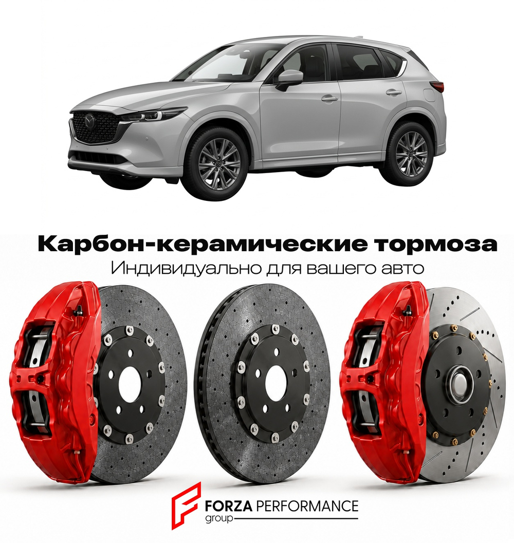 Карбон-керамическая тормозная система для Mazda CX-5 II Рестайлинг 2020-2022 Мазда