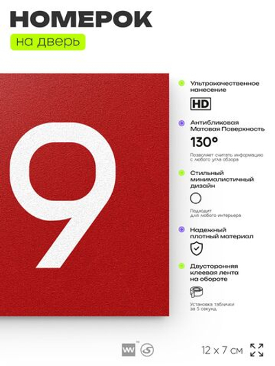 Номер на дверь 189, табличка на дверь для офиса, квартиры, кабинета, аудитории, склада, красная 120х70 мм, Айдентика Технолоджи