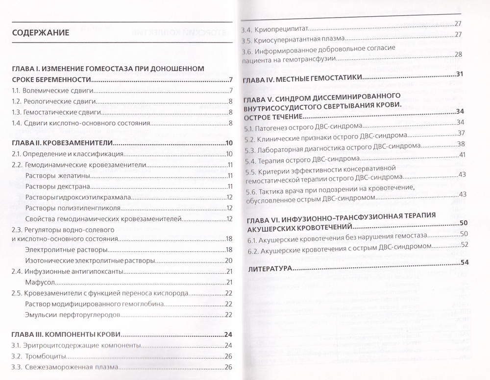 Инфузионно-трансфузионная терапия акушерских кровотечений. Справочник для врачей