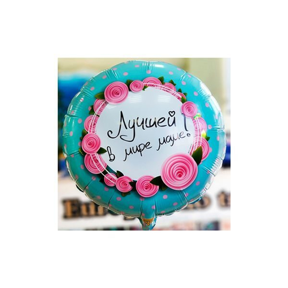 Шар круг "ЛУЧШЕЙ В МИРЕ МАМЕ" 45 см