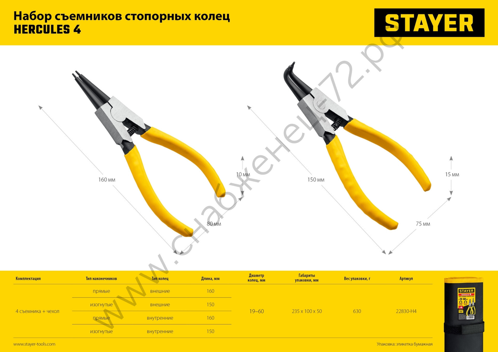 STAYER HERCULES-4 4 шт, 160 мм, Набор съемников стопорных колец (22830-H4)