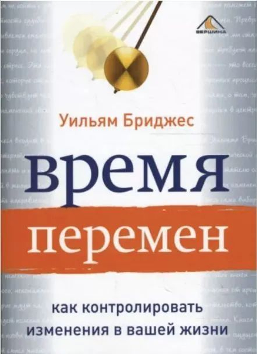 Время перемен. Как контролировать изменения в вашей жизни