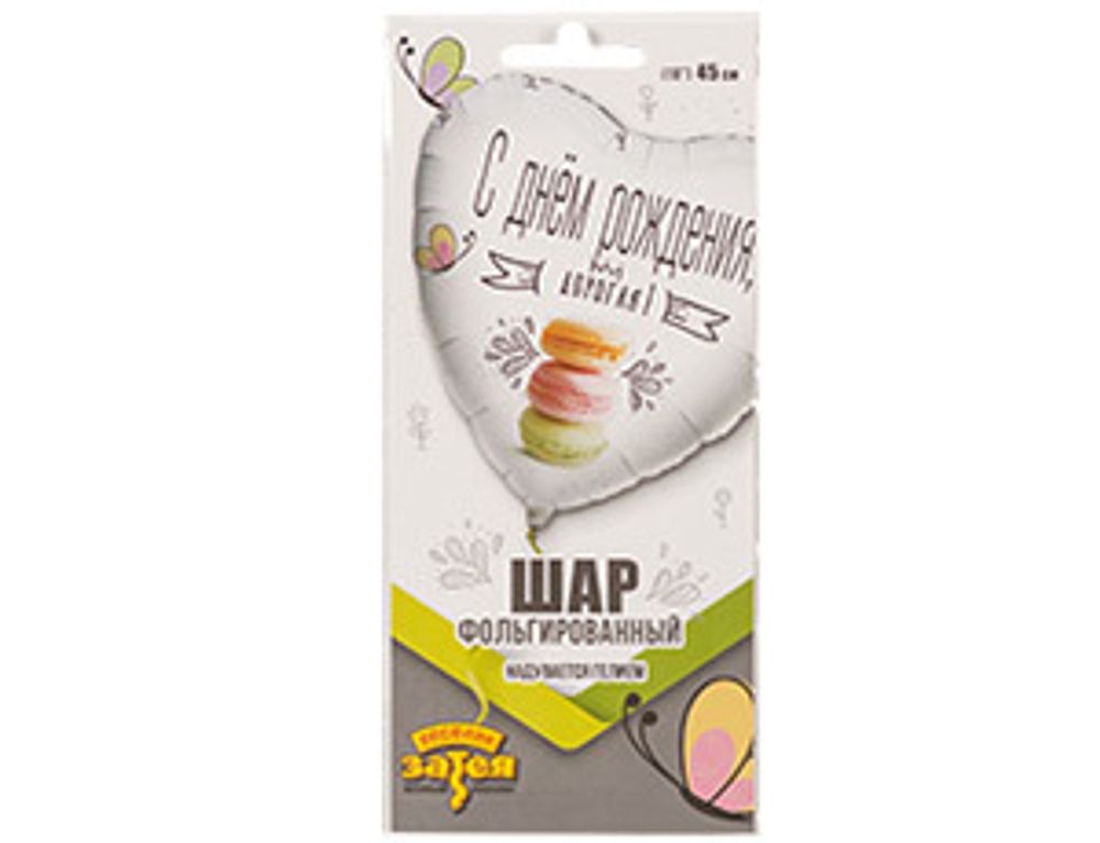 Шар (18"/46 см) Сердце, РУС ДР ДОРОГАЯ Macaron