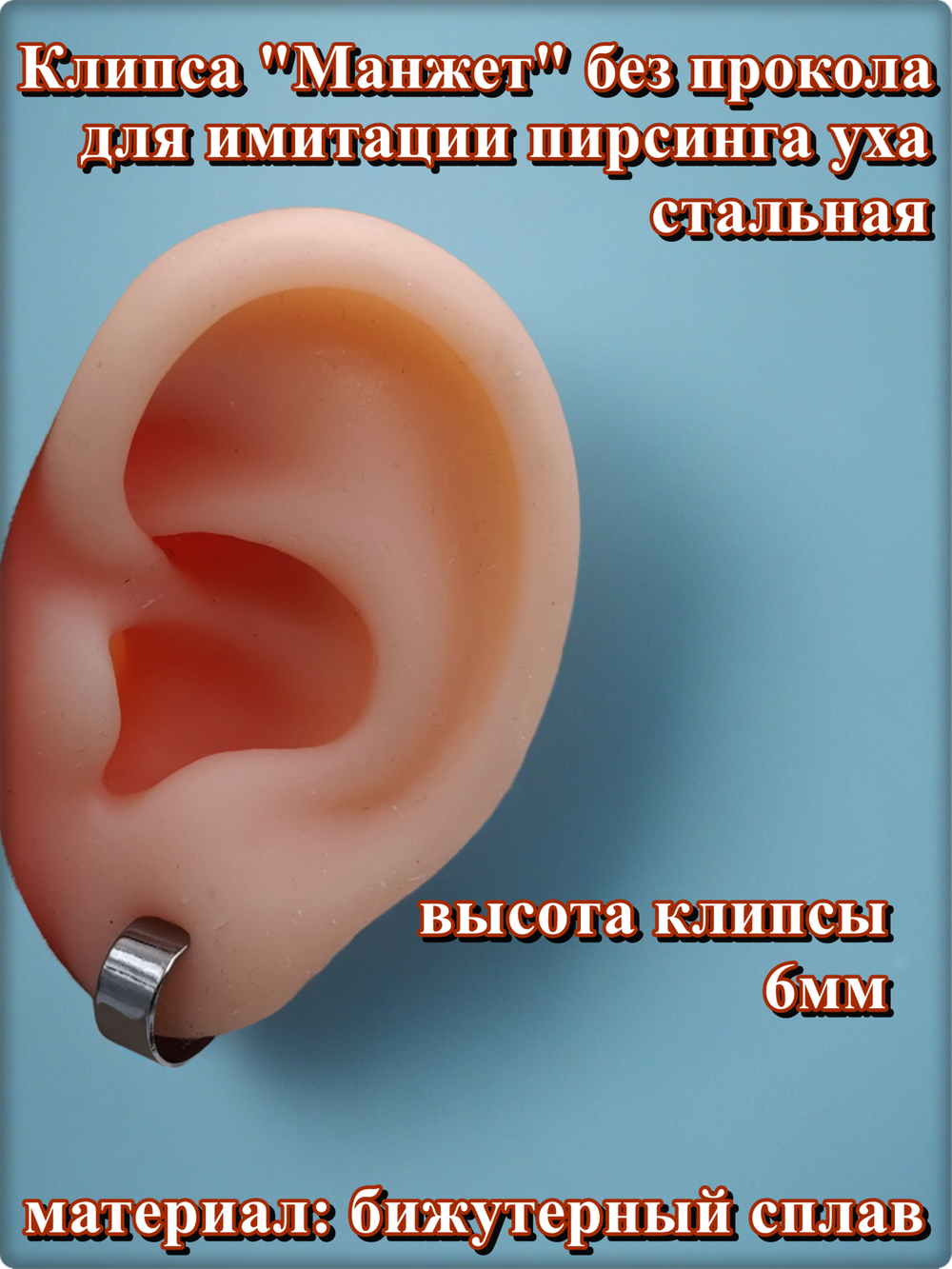 Клипса "Манжет" без прокола уха стальная.