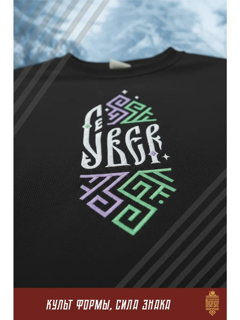 Футболка с вышивкой черная Север Сияние