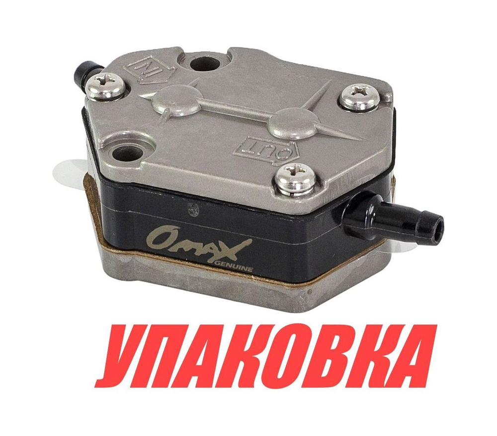 Насос топливный Yamaha 20-90, Omax (упаковка из 5 шт.)
