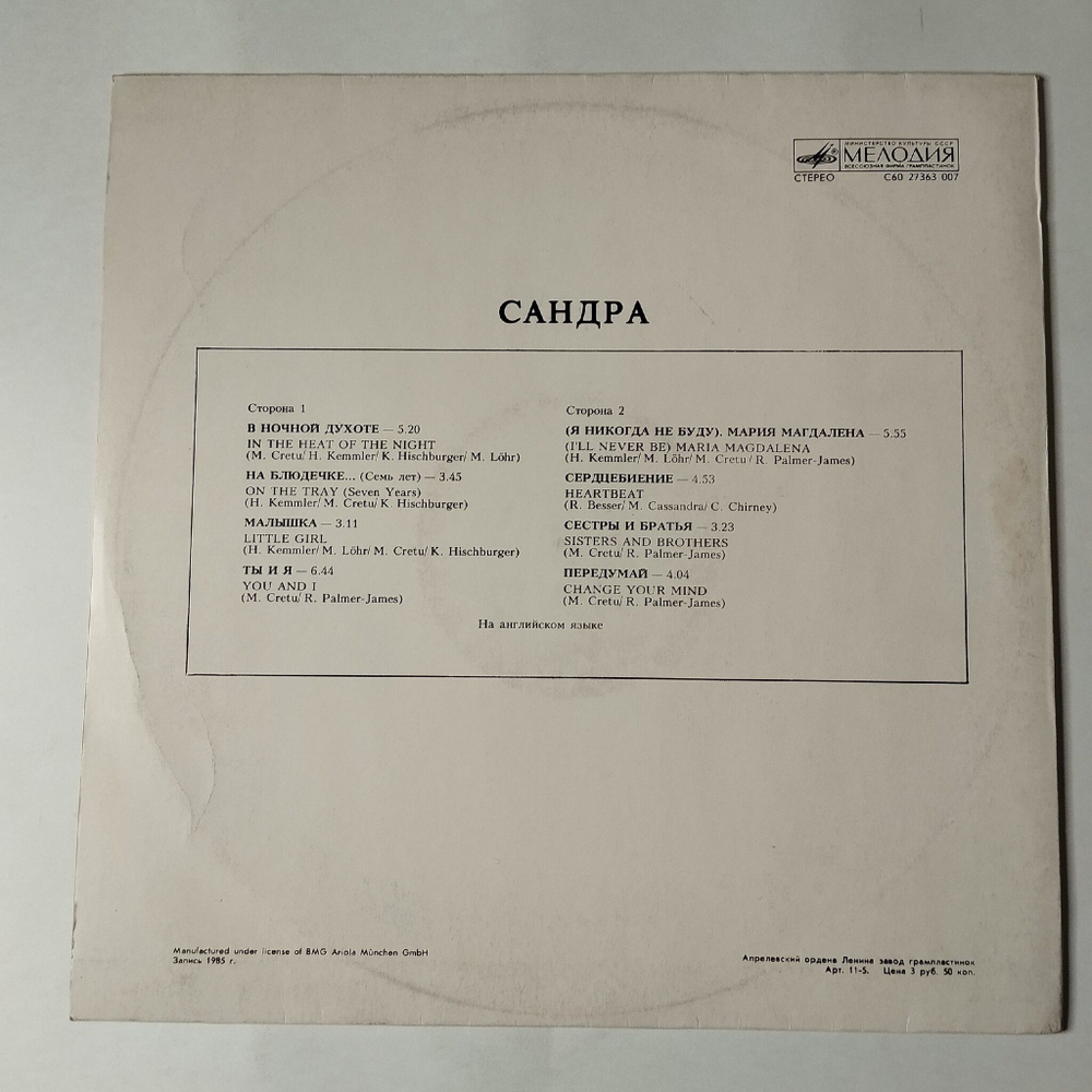 Винтажная виниловая пластинка LP Сандра Sandra The Long Play (СССР 1989) Малышка Little Girl
