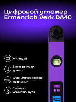 Цифровой угломер Ermenrich Verk DA40