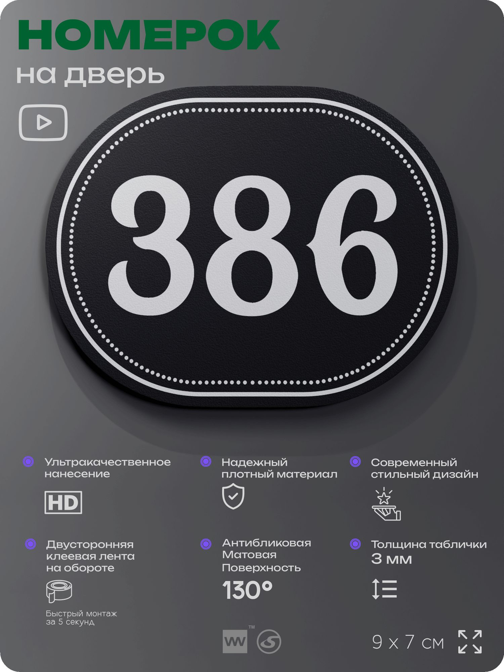 Номерок на дверь квартиры 386, для кабинета, офиса, шильдик 9 х 7 см, черный, Айдентика Технолоджи