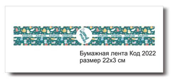 Бумажные ленты код 2022 для упаковки 3х22 см "Hand Made" - комплект 5 шт