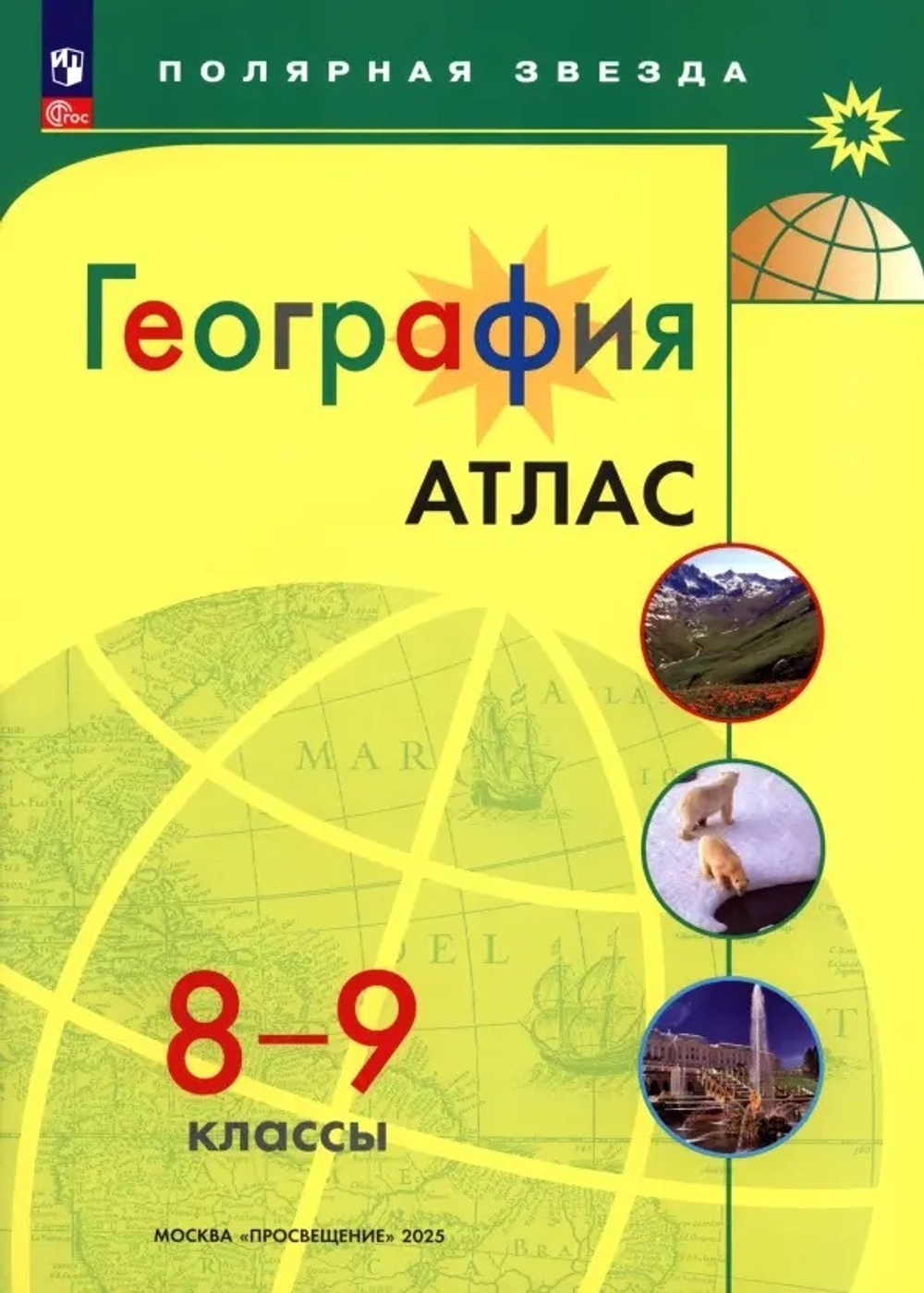 ПЗ. География. Атлас /Полярная звезда./ 8-9 классы к ФП 22/27