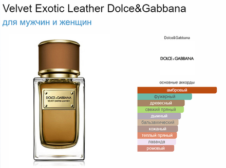 Dolce&Gabbana Velvet Exotic Leather 50ml (duty free парфюмерия)