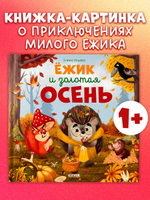 Книжки-картинки. Ёжик и золотая осень