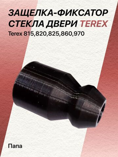 Защелка-фиксатор стекла двери Terex 815-820;825-860;970 ("папа")