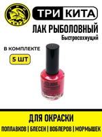 Лак рыболовный Три Кита флуоресцентный