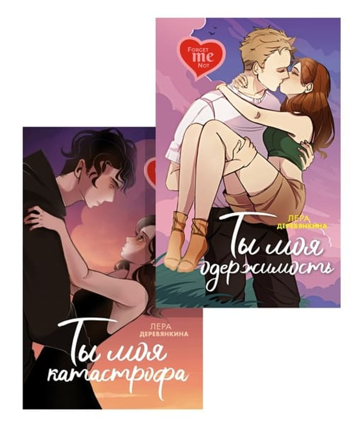 Ты моя . . . Романтический комплект из 2-х книг