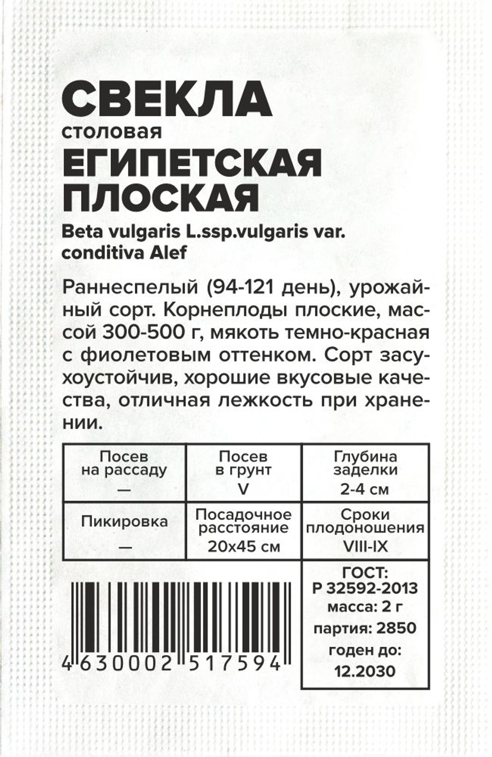 Свекла Египетская плоская 2г Семена Алтая