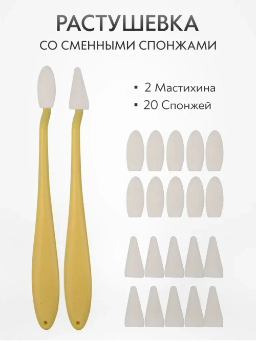 Растушевка мастихин со сменными спонжами набор 2 шт. + 20 спонжей, желтая