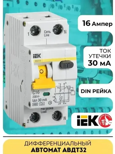 Дифференциальный автомат IEK, АВДТ32 C 16А 30мА
