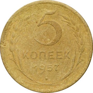 5 копеек 1957