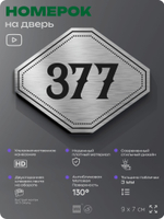 Номерок на дверь квартиры 377, для кабинета, офиса, шильдик 9 х 7 см, брашированная сталь, Айдентика Технолоджи