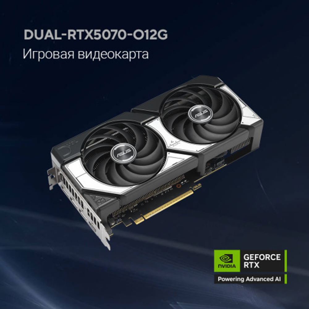 Видеокарта ASUS GeForce RTX 5070 DUAL OC (DUAL-RTX5070-O12G)